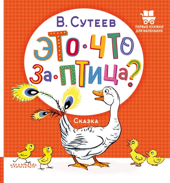 9785171555016_0 Это что за птица?. Сутеев Владимир Григорьевич
