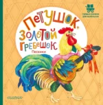 Петушок, Золотой гребешок. Песенки. Карнаухова Ирина Валериановна, Ушинский Константин Дмитриевич, Шейн Павел