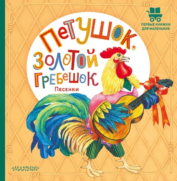 9785171555030_0 Петушок, Золотой гребешок. Песенки. Карнаухова Ирина Валериановна, Ушинский Константин Дмитриевич, Шейн Павел