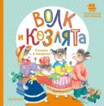 Волк и козлята. Сказка и песенки. Толстой Лев Николаевич