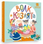 Волк и козлята. Сказка и песенки — изображение 2
