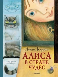 Алиса в Стране Чудес. Льюис Кэрролл