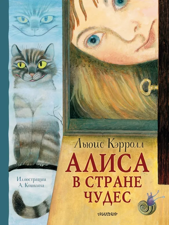 9785171555122_0 Алиса в Стране Чудес. Льюис Кэрролл