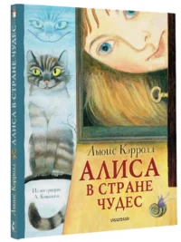 Алиса в Стране Чудес — Детская литература
