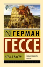 Игра в бисер. Герман Гессе