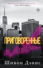 Приговоренные к любви. Шивон Дэвис
