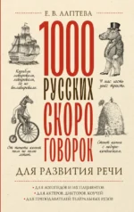 1000 русских скороговорок для развития речи. Лаптева Елена Валерьевна