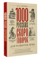 1000 русских скороговорок для развития речи — изображение 2
