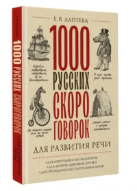 1000 русских скороговорок для развития речи — Русский язык. Лингвистика