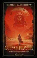 Странность. Нейтан Баллингруд