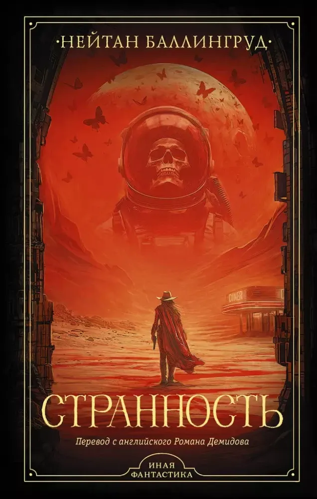 9785171555771_0 Странность. Нейтан Баллингруд