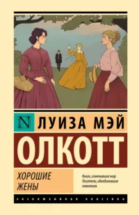 Хорошие жены. Олкотт Луиза Мэй
