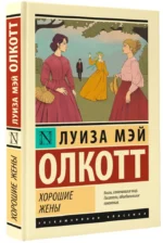 Хорошие жены — изображение 2
