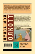 Хорошие жены — изображение 3