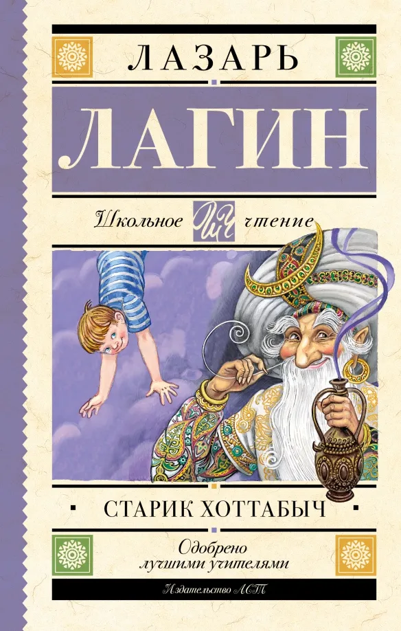 9785171556068_0 Старик Хоттабыч. Лагин Лазарь Иосифович