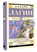 Старик Хоттабыч — изображение 2