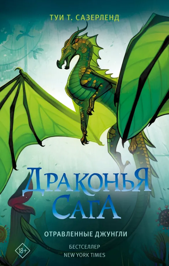 9785171556105_0 Драконья сага. Отравленные джунгли. Сазерленд Туи Т.
