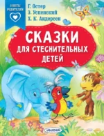 Сказки для стеснительных детей. Остер Григорий Бенционович, Терентьева Ирина Андреевна, Успенский Эдуард Николаевич