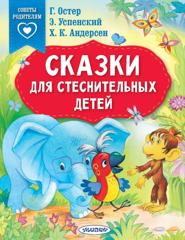 9785171556297_0 Сказки для стеснительных детей. Остер Григорий Бенционович, Терентьева Ирина Андреевна, Успенский Эдуард Николаевич