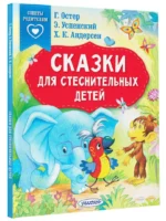 Сказки для стеснительных детей — изображение 2