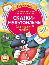 Сказки-мультфильмы для первого чтения. Козлов Сергей Григорьевич, Липскеров Михаил Федорович, Остер Григорий Бенционович