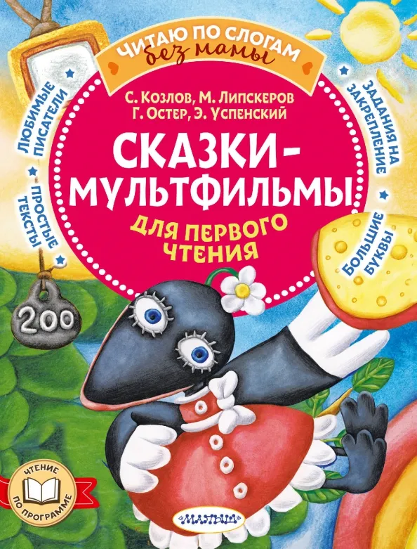9785171556341_0 Сказки-мультфильмы для первого чтения. Козлов Сергей Григорьевич, Липскеров Михаил Федорович, Остер Григорий Бенционович