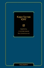 Архетипы и коллективное бессознательное. Юнг Карл Густав