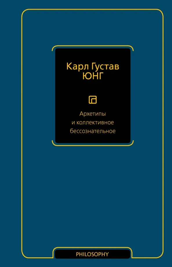 9785171556761_0 Архетипы и коллективное бессознательное. Юнг Карл Густав