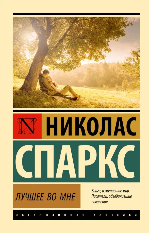 9785171556938_0 Лучшее во мне. Николас Спаркс