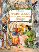 Урфин Джюс и его деревянные солдаты. Александр Волков