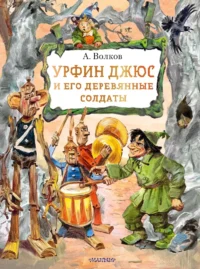 Урфин Джюс и его деревянные солдаты. Александр Волков
