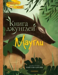 Книга джунглей. Маугли. Киплинг Редьярд Джозеф