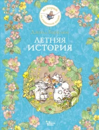 Летняя история. Барклем Джилл