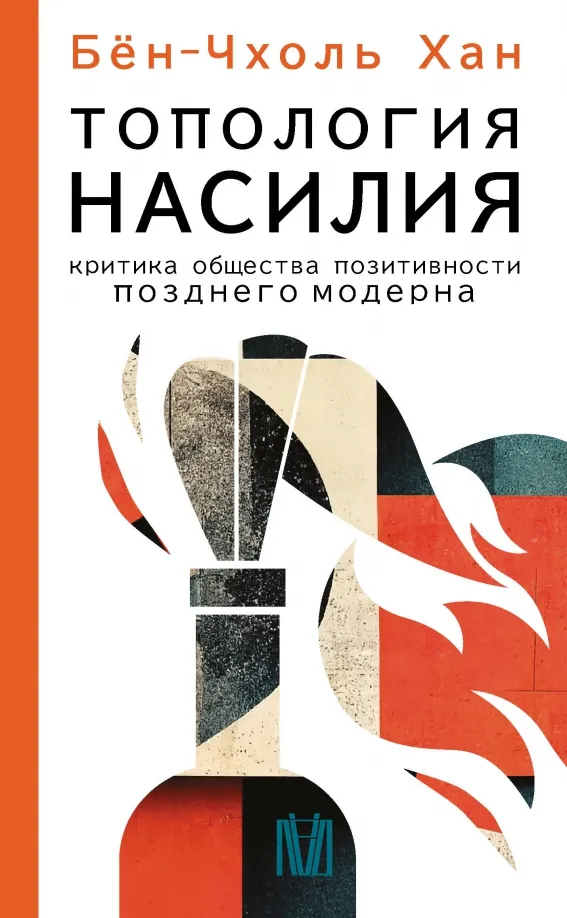 9785171557508_0 Топология насилия. Критика общества позитивности позднего модерна. Хан Бён-Чхоль