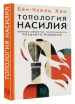 Топология насилия. Критика общества позитивности позднего модерна — изображение 2