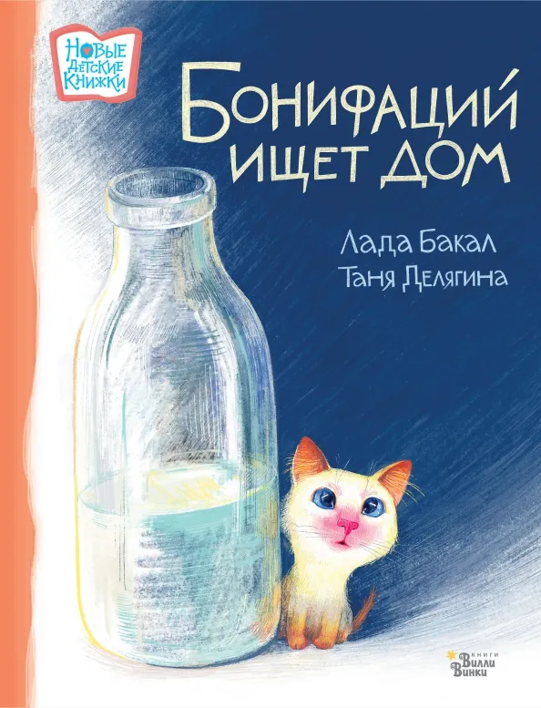 9785171557539_0 Бонифаций ищет дом. Бакал Лада