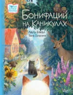 Бонифаций на каникулах. Бакал Лада