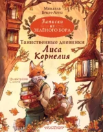 Записки из Зелёного Бора. Таинственные дневники Лиса Корнелия. Микаэль Брюн-Арно