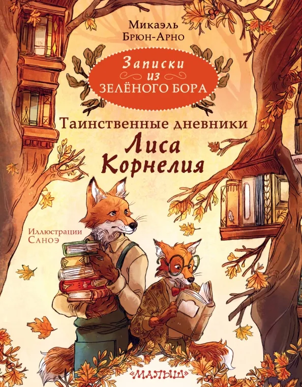 9785171557553_0 Записки из Зелёного Бора. Таинственные дневники Лиса Корнелия. Микаэль Брюн-Арно