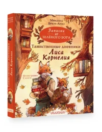 Записки из Зелёного Бора. Таинственные дневники Лиса Корнелия — Детская литература
