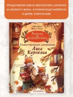 Записки из Зелёного Бора. Таинственные дневники Лиса Корнелия — изображение 4