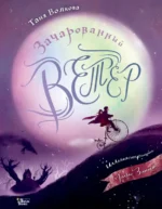 Зачарованный ветер. Волкова Татьяна Олеговна