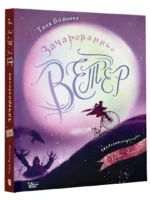 Зачарованный ветер — изображение 2