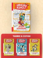 Дневник Батарейкина, или Космолагерь зовет! — изображение 4