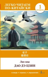 Дао дэ цзин. Уровень 1 = Dao De Jing. Цзы Лао-Цзы