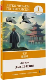 Дао дэ цзин. Уровень 1 = Dao De Jing — изображение 2
