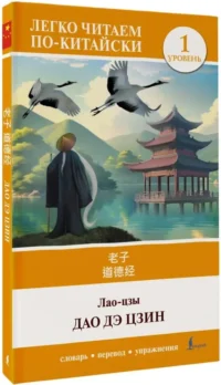 Дао дэ цзин. Уровень 1 = Dao De Jing — Восточные языки