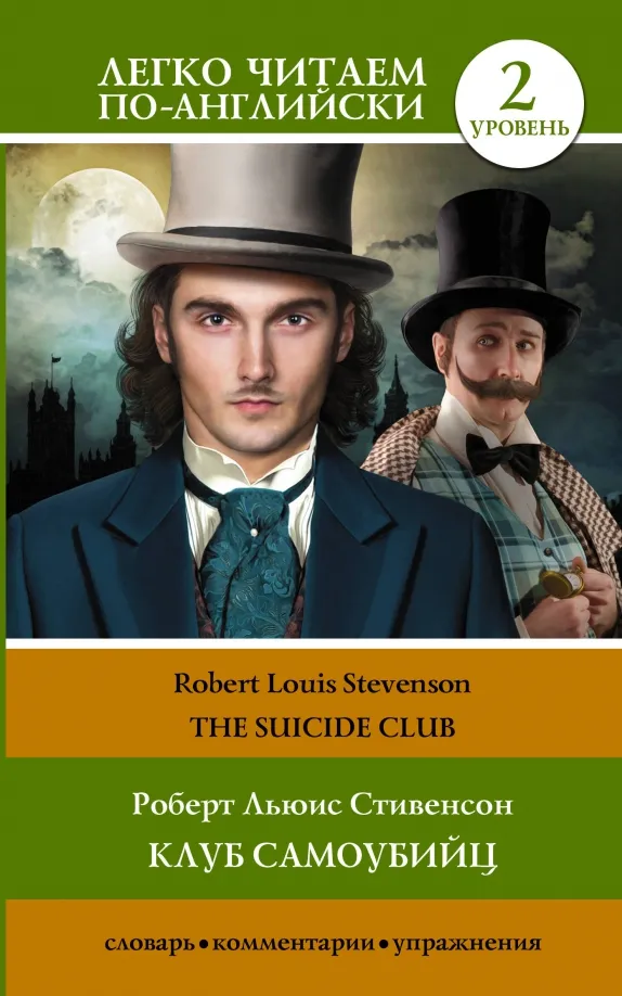 9785171558697_0 Клуб самоубийц. Уровень 2. The Suicide Club
