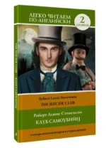 Клуб самоубийц. Уровень 2. The Suicide Club — изображение 2