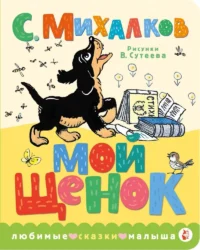 Мой щенок. Сергей Михалков